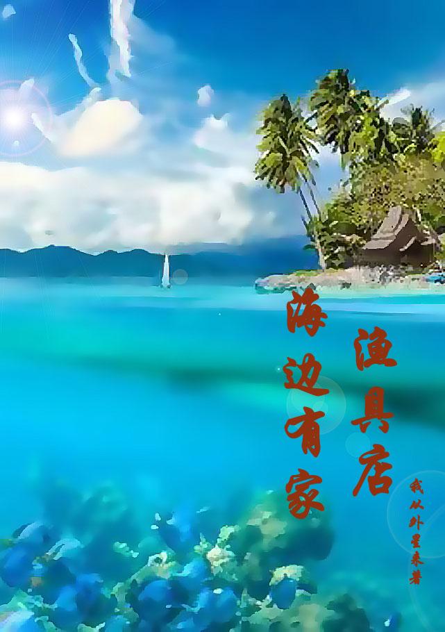 海边有家渔具店小说石天