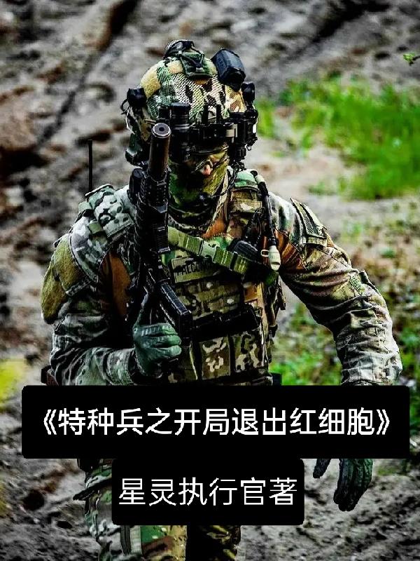 特种兵开局退出狼牙特种兵