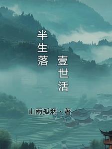 半生落定笑天完整版