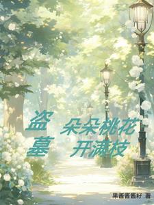 《桃花朵朵开》小说